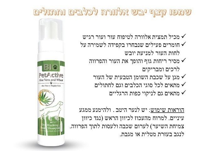 שמפו קצף יבש אלוורה לכלבים וחתולים 200 מ"ל